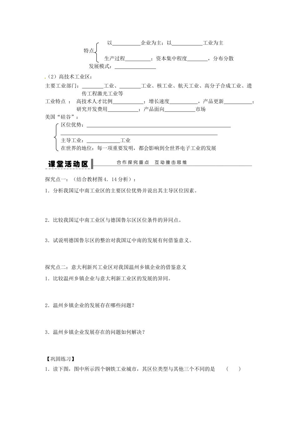 福建省晋江市季延中学高中地理 第四章第三节《传统工业区与新工业区》学案 新人教版必修2_第2页