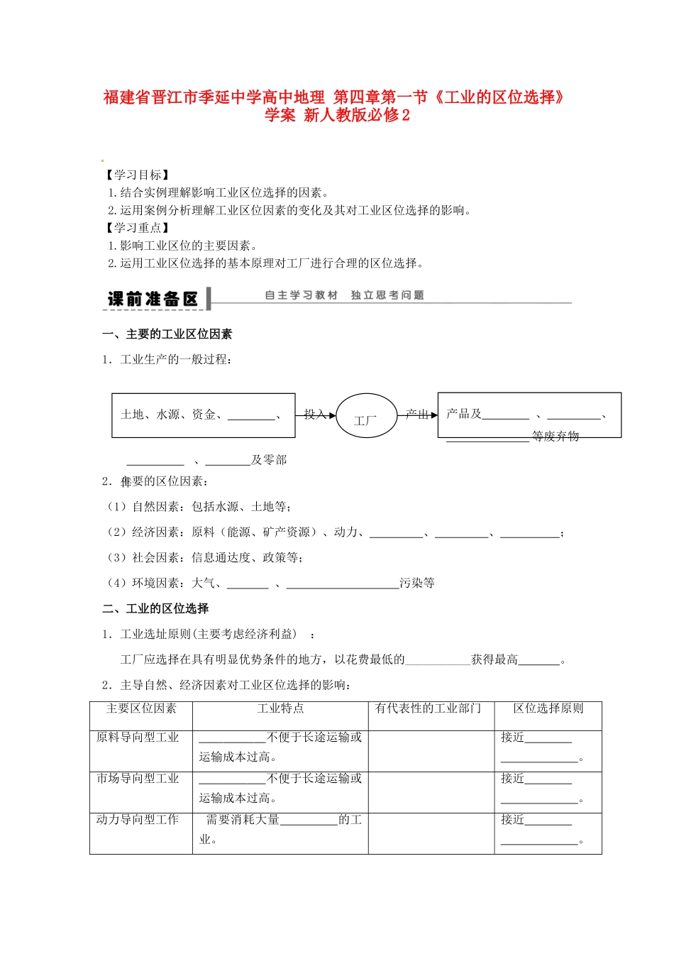 福建省晋江市季延中学高中地理 第四章第一节《工业的区位选择》学案 新人教版必修2_第1页