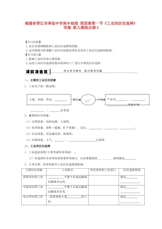 福建省晋江市季延中学高中地理 第四章第一节《工业的区位选择》学案 新人教版必修2