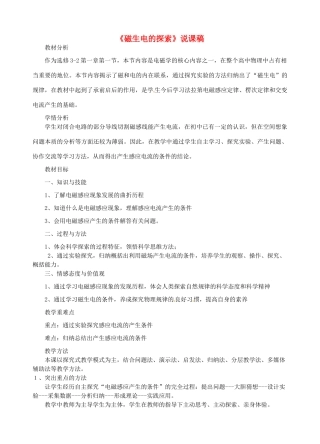 福建省晋江市侨声中学2014年高考物理 1.1《磁生电的探索》说课稿 鲁科版选修3-2