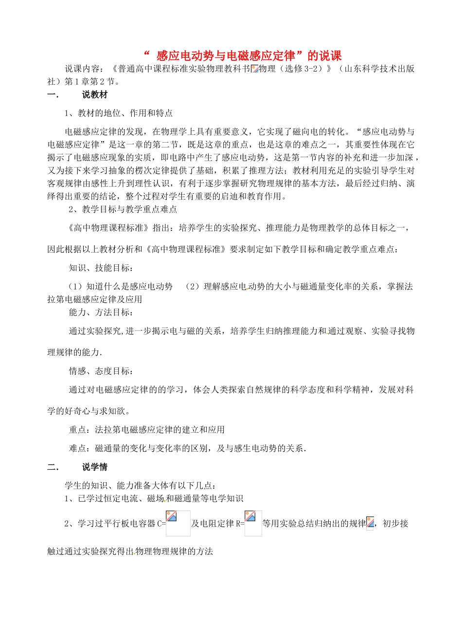 福建省晋江市侨声中学2014年高考物理 第一章“感应电动势与电磁感应定律”教案 鲁科版选修3-2_第1页