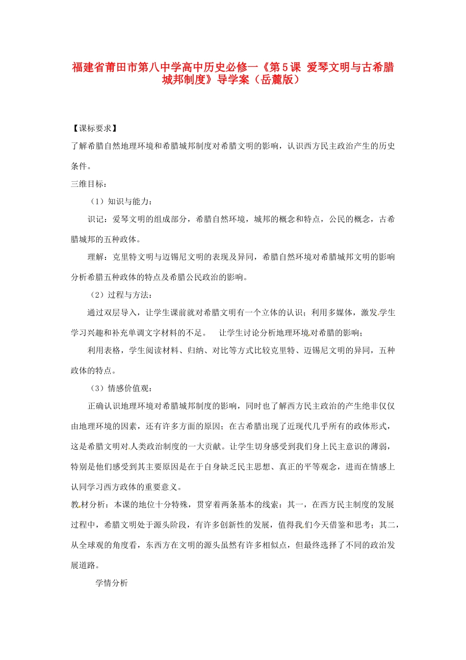 福建省莆田市第八中学高中历史《第5课 爱琴文明与古希腊城邦制度》导学案 岳麓版必修1_第1页