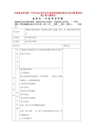 甘肃省金昌市第一中学2014高中化学 第四章富集在海水中的元素 氯导学案2 新人教版必修1