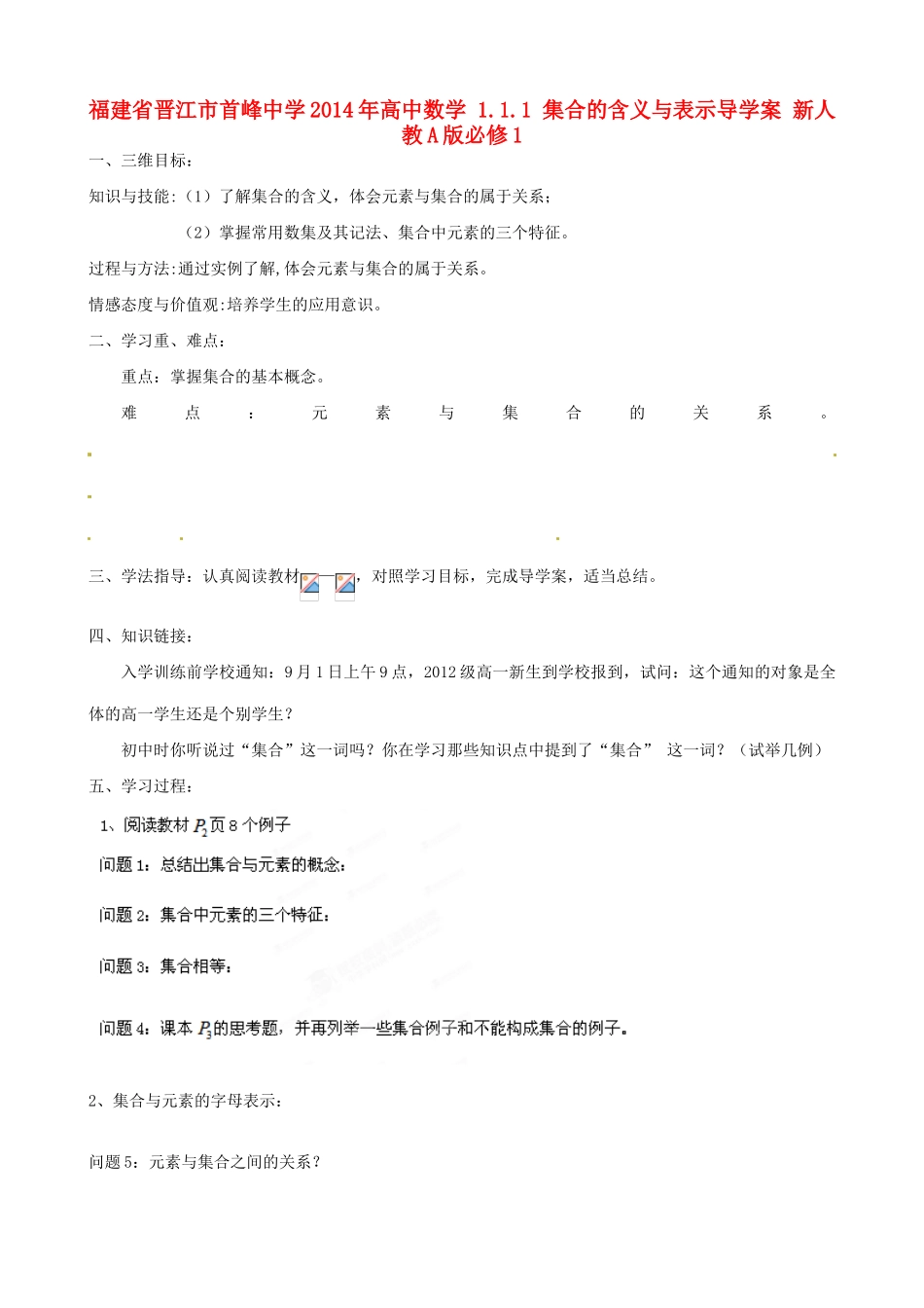 福建省晋江市首峰中学2014年高中数学 1.1.1 集合的含义与表示导学案 新人教A版必修1_第1页