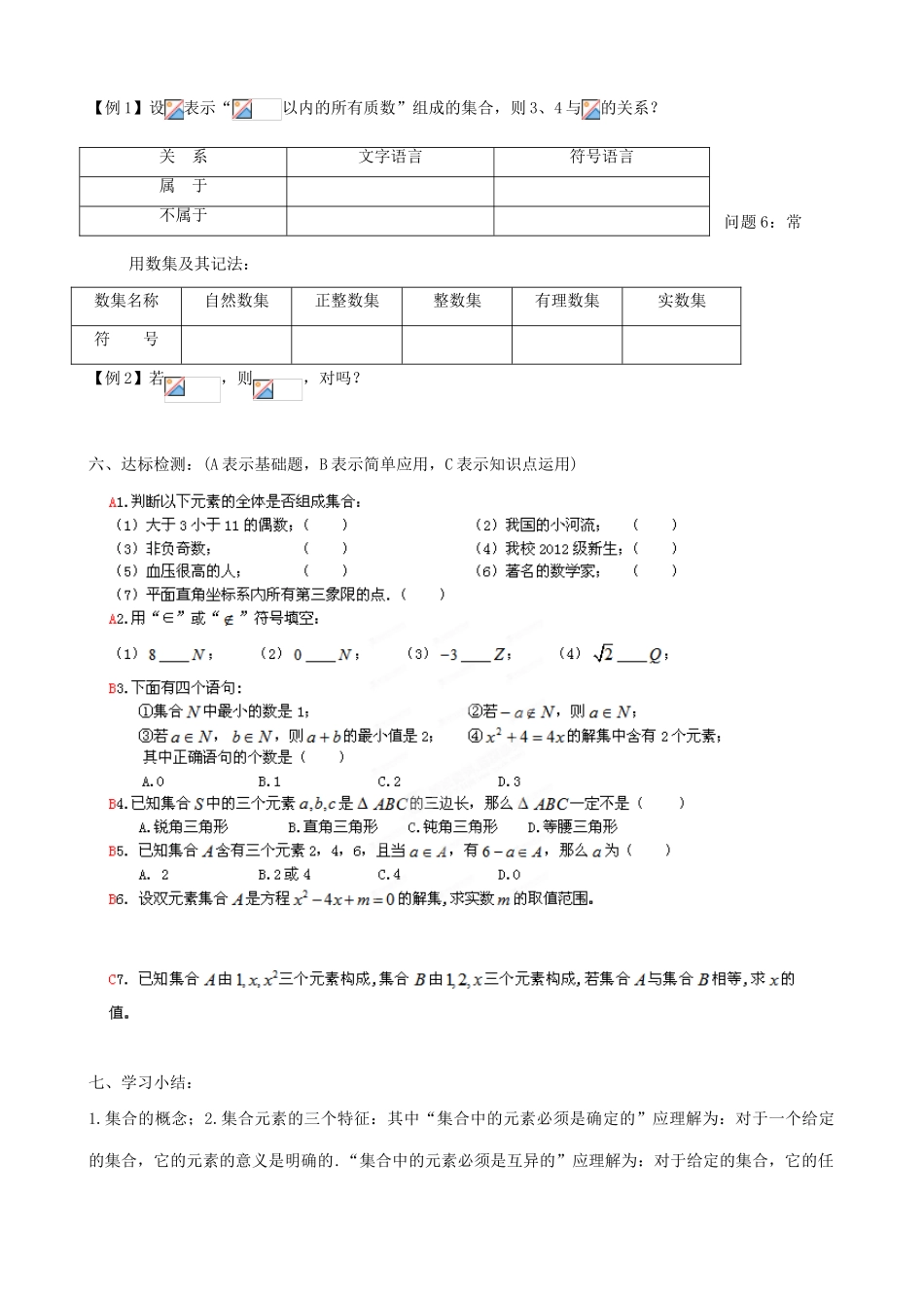 福建省晋江市首峰中学2014年高中数学 1.1.1 集合的含义与表示导学案 新人教A版必修1_第2页