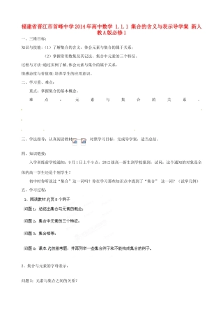 福建省晋江市首峰中学2014年高中数学 1.1.1 集合的含义与表示导学案 新人教A版必修1