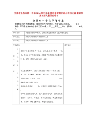 甘肃省金昌市第一中学2014高中化学 第四章富集在海水中的元素 氯导学案3 新人教版必修1