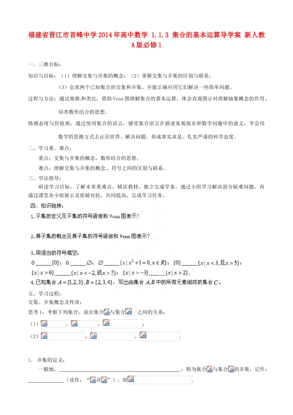 福建省晋江市首峰中学2014年高中数学 1.1.3 集合的基本运算导学案 新人教A版必修1_第1页