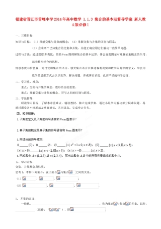 福建省晋江市首峰中学2014年高中数学 1.1.3 集合的基本运算导学案 新人教A版必修1