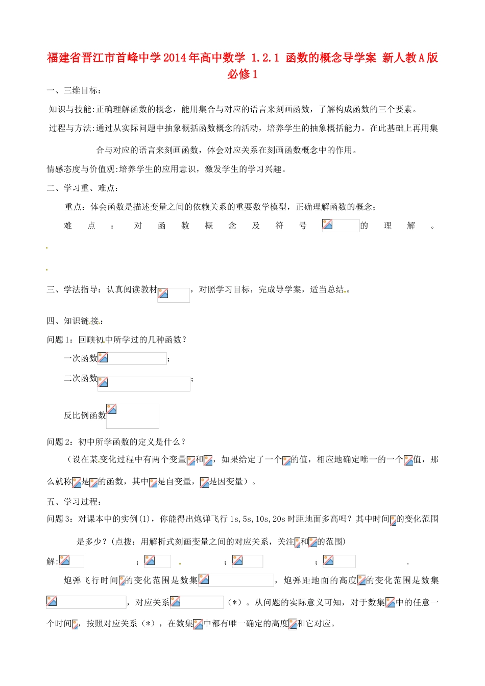 福建省晋江市首峰中学2014年高中数学 1.2.1 函数的概念导学案 新人教A版必修1_第1页