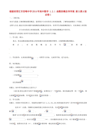福建省晋江市首峰中学2014年高中数学 1.2.1 函数的概念导学案 新人教A版必修1