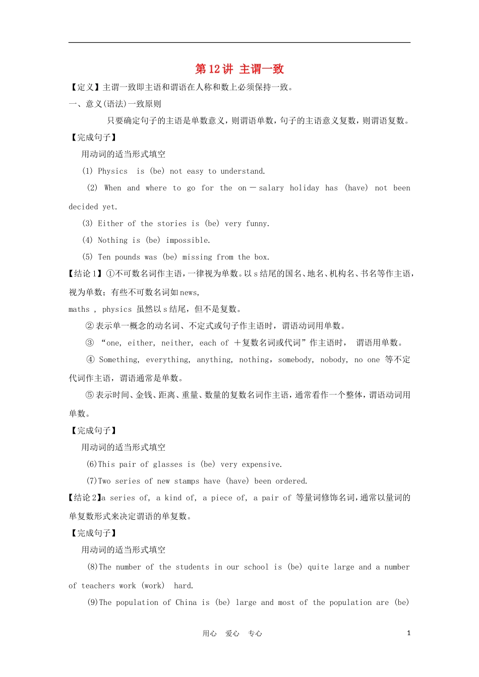 福建省2012届高考英语一轮复习 语法部分 第12讲 主谓一致精品学案 新人教版_第1页
