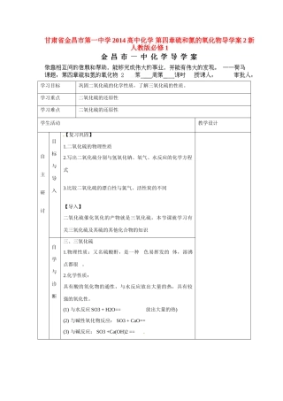 甘肃省金昌市第一中学2014高中化学 第四章硫和氮的氧化物导学案2 新人教版必修1