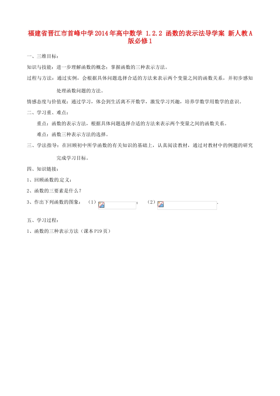 福建省晋江市首峰中学2014年高中数学 1.2.2 函数的表示法导学案 新人教A版必修1_第1页
