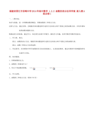 福建省晋江市首峰中学2014年高中数学 1.2.2 函数的表示法导学案 新人教A版必修1