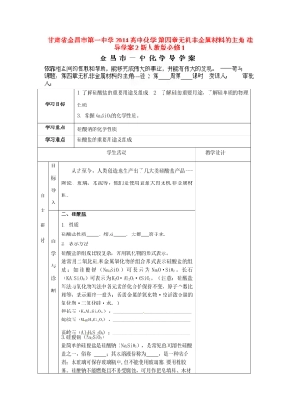 甘肃省金昌市第一中学2014高中化学 第四章无机非金属材料的主角 硅导学案2 新人教版必修1