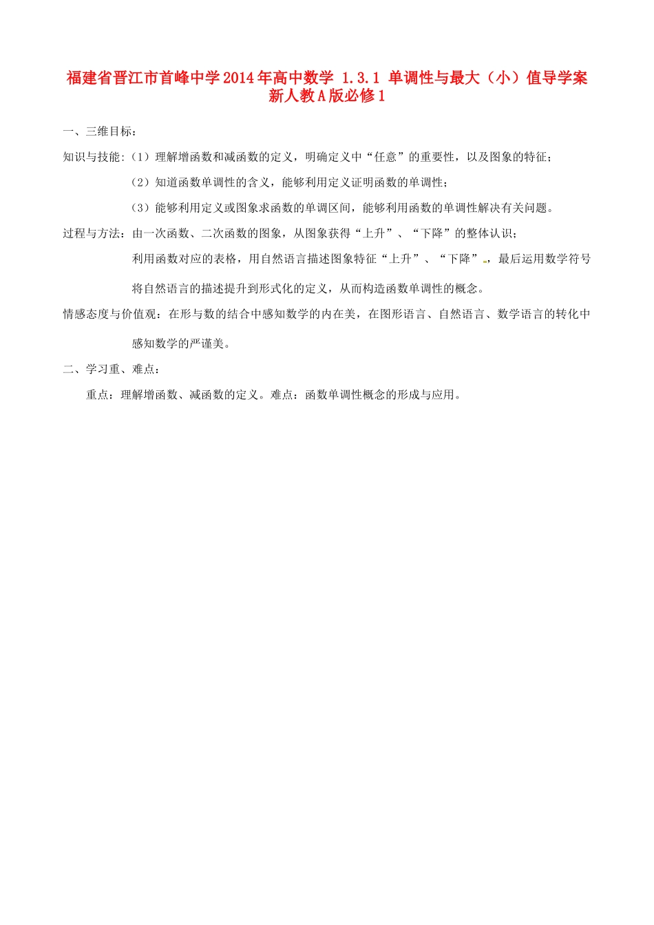 福建省晋江市首峰中学2014年高中数学 1.3.1 单调性与最大（小）值导学案 新人教A版必修1_第1页