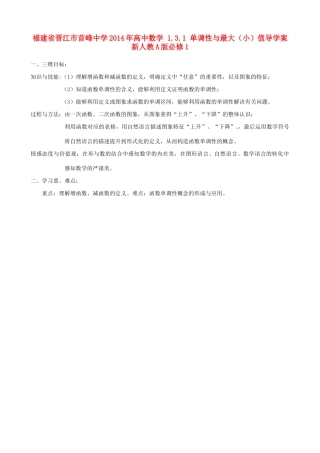 福建省晋江市首峰中学2014年高中数学 1.3.1 单调性与最大（小）值导学案 新人教A版必修1