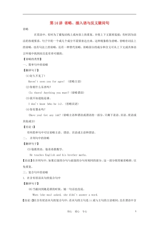 福建省2012届高考英语一轮复习 语法部分 第14讲 省略、插入语与反义疑问句精品学案 新人教版