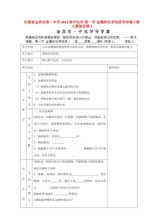 甘肃省金昌市第一中学2014高中化学 第一节 金属的化学性质导学案1 新人教版必修1