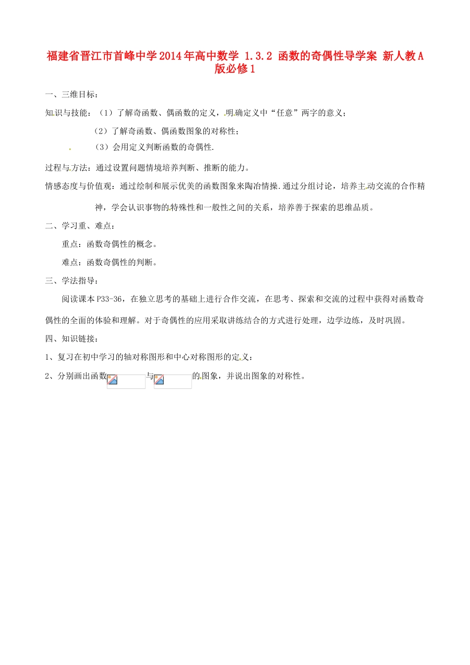 福建省晋江市首峰中学2014年高中数学 1.3.2 函数的奇偶性导学案 新人教A版必修1_第1页