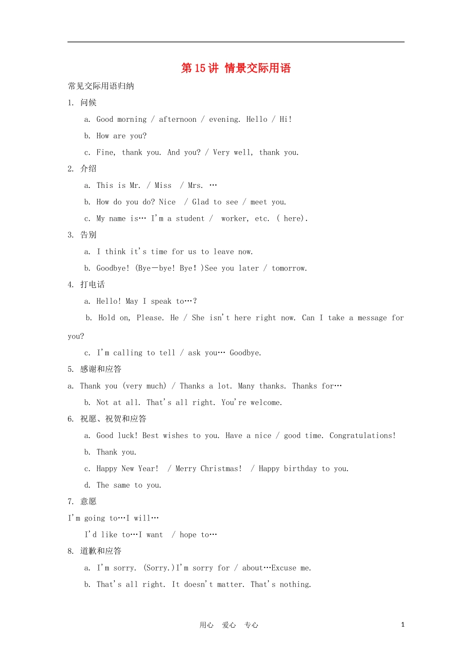 福建省2012届高考英语一轮复习 语法部分 第15讲 情景交际用语精品学案 新人教版_第1页