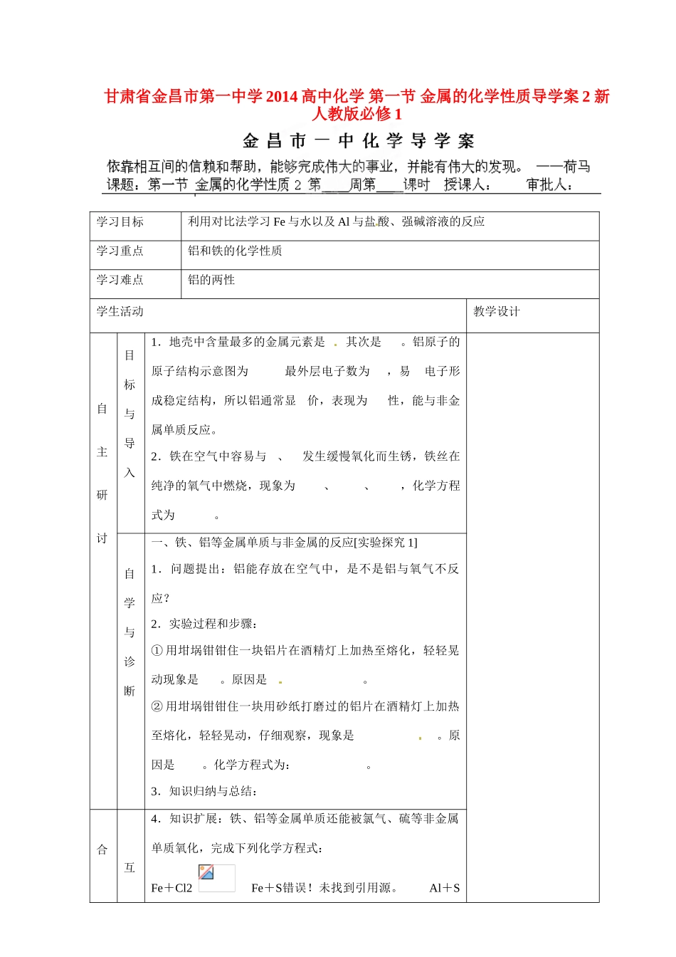 甘肃省金昌市第一中学2014高中化学 第一节 金属的化学性质导学案2 新人教版必修1_第1页