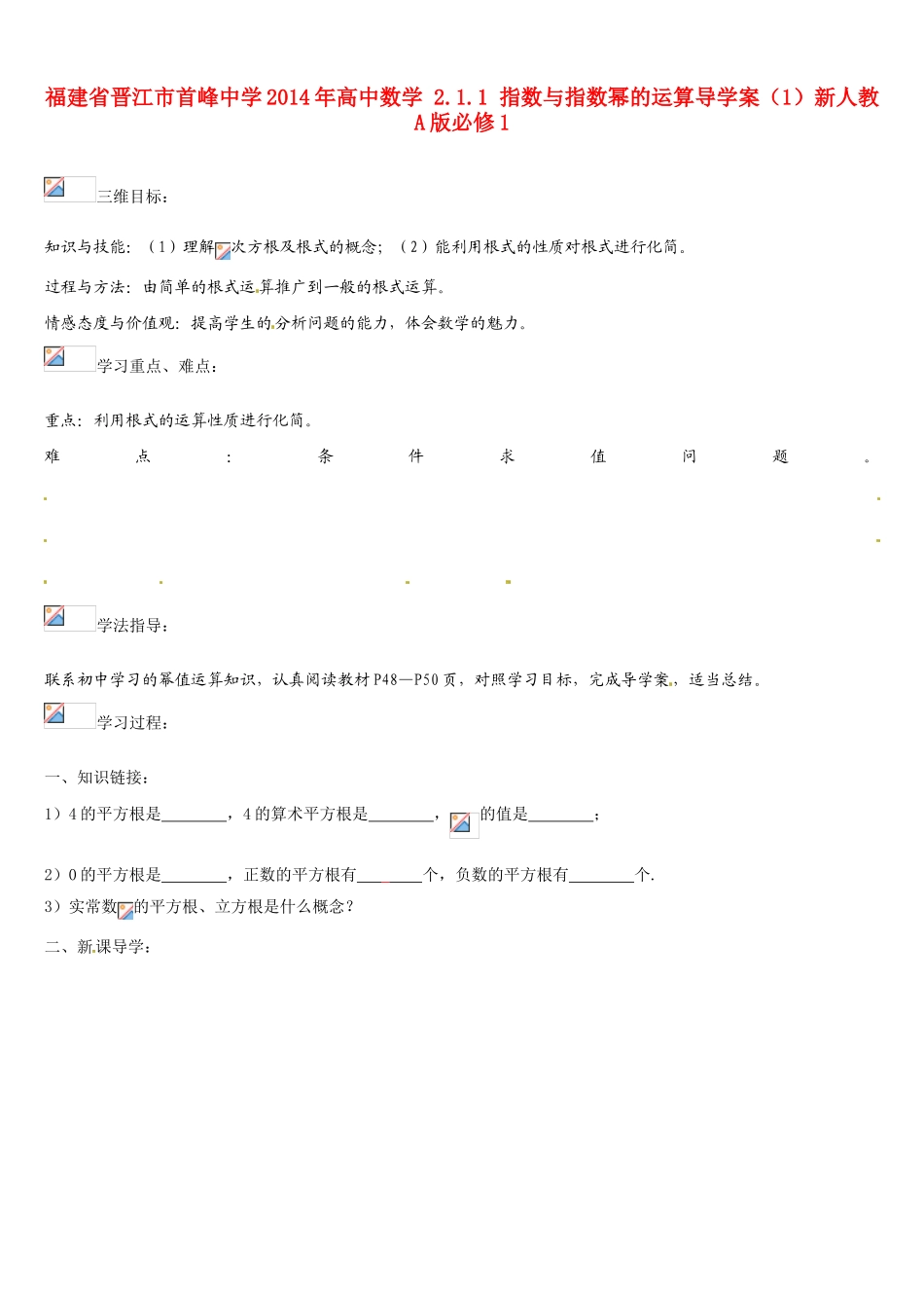 福建省晋江市首峰中学2014年高中数学 2.1.1 指数与指数幂的运算导学案（1）新人教A版必修1_第1页