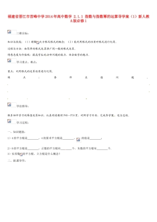 福建省晋江市首峰中学2014年高中数学 2.1.1 指数与指数幂的运算导学案（1）新人教A版必修1