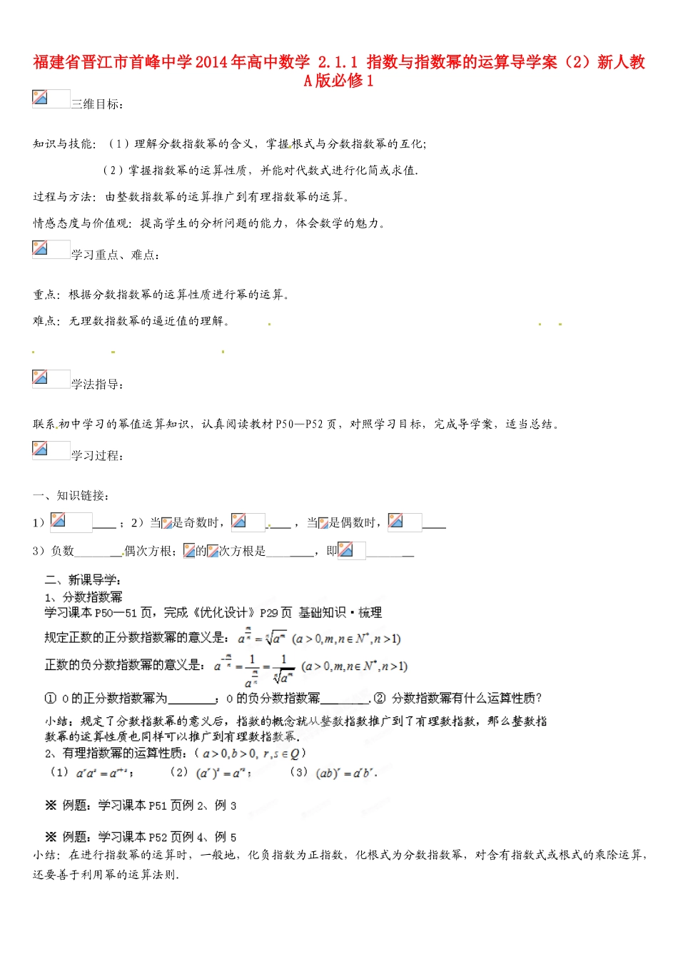 福建省晋江市首峰中学2014年高中数学 2.1.1 指数与指数幂的运算导学案（2）新人教A版必修1_第1页