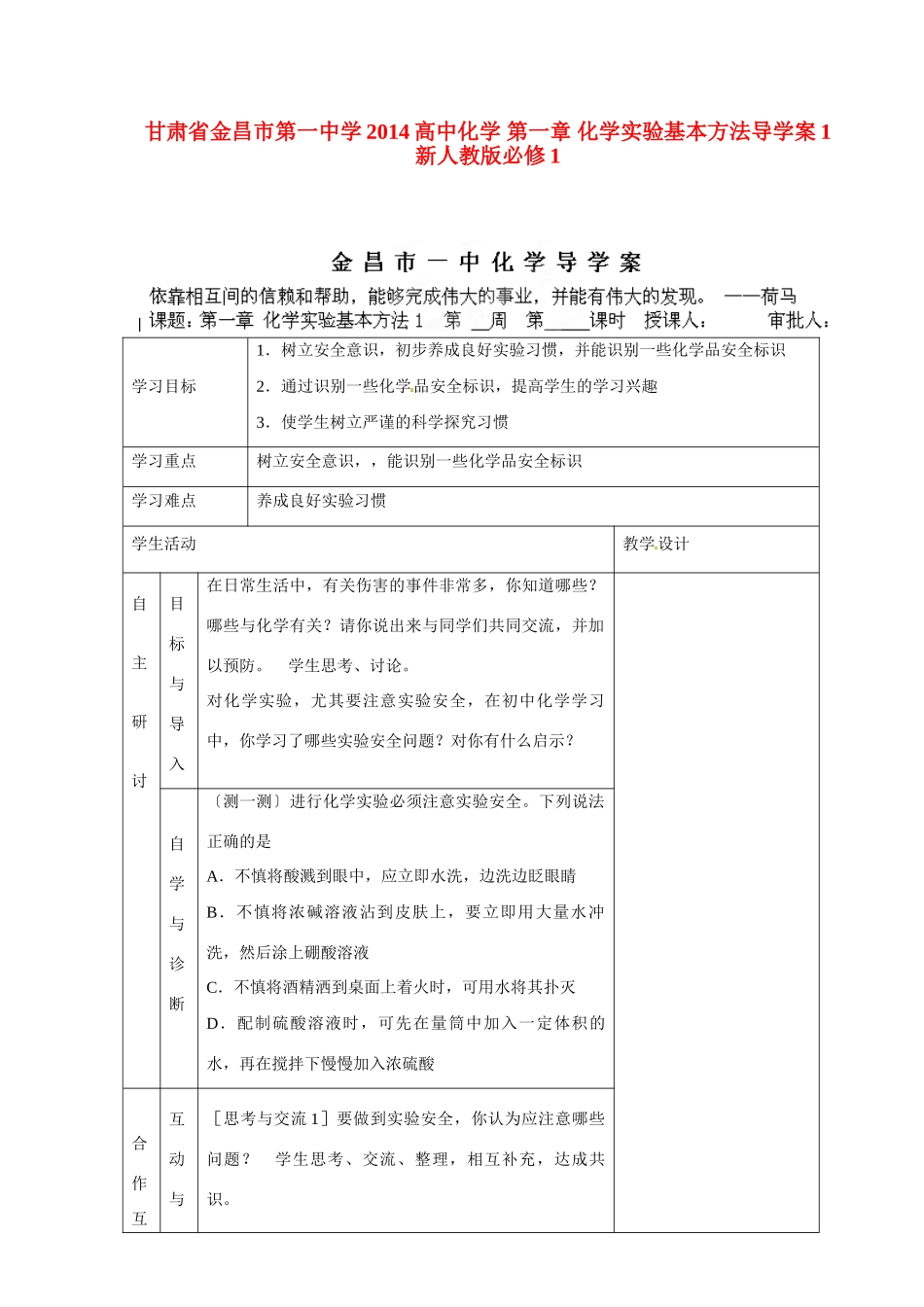 甘肃省金昌市第一中学2014高中化学 第一章 化学实验基本方法导学案1 新人教版必修1_第1页