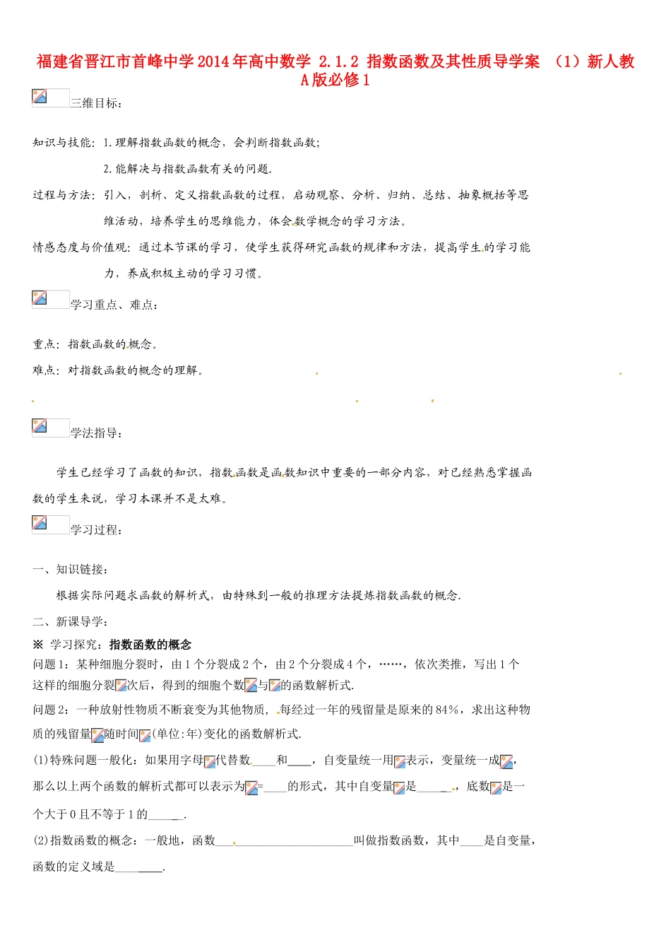福建省晋江市首峰中学2014年高中数学 2.1.2 指数函数及其性质导学案 （1）新人教A版必修1_第1页