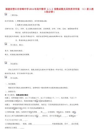 福建省晋江市首峰中学2014年高中数学 2.1.2 指数函数及其性质导学案 （1）新人教A版必修1