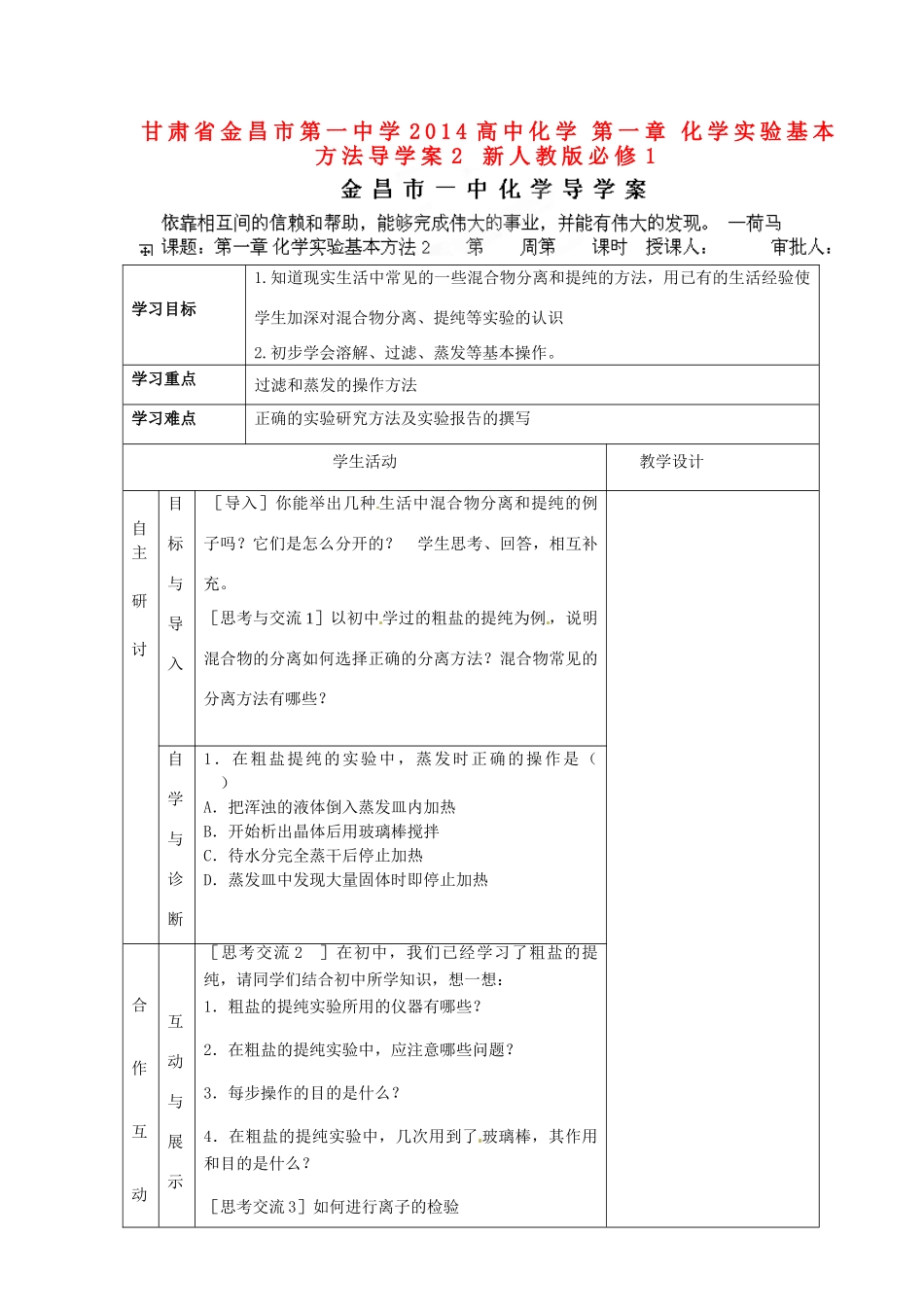 甘肃省金昌市第一中学2014高中化学 第一章 化学实验基本方法导学案2 新人教版必修1_第1页