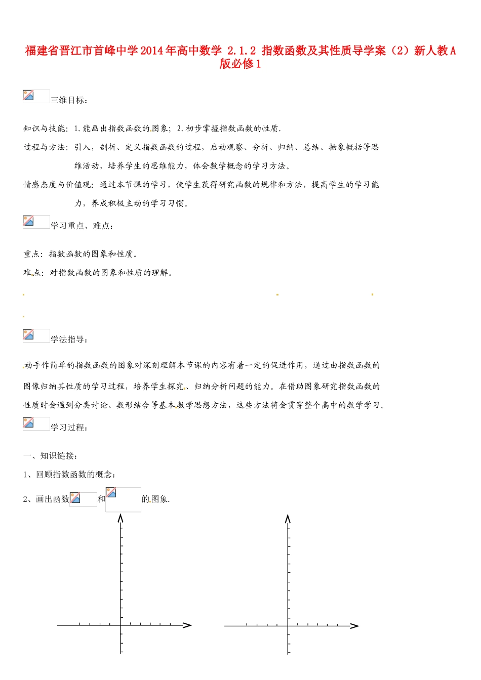福建省晋江市首峰中学2014年高中数学 2.1.2 指数函数及其性质导学案（2）新人教A版必修1_第1页