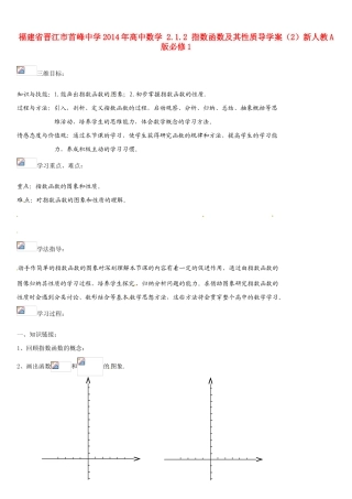 福建省晋江市首峰中学2014年高中数学 2.1.2 指数函数及其性质导学案（2）新人教A版必修1