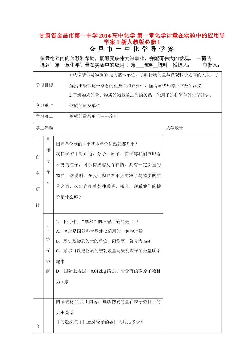 甘肃省金昌市第一中学2014高中化学 第一章化学计量在实验中的应用导学案1 新人教版必修1_第1页