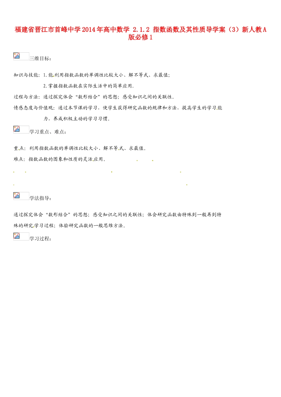 福建省晋江市首峰中学2014年高中数学 2.1.2 指数函数及其性质导学案（3）新人教A版必修1_第1页