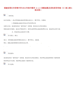 福建省晋江市首峰中学2014年高中数学 2.1.2 指数函数及其性质导学案（3）新人教A版必修1