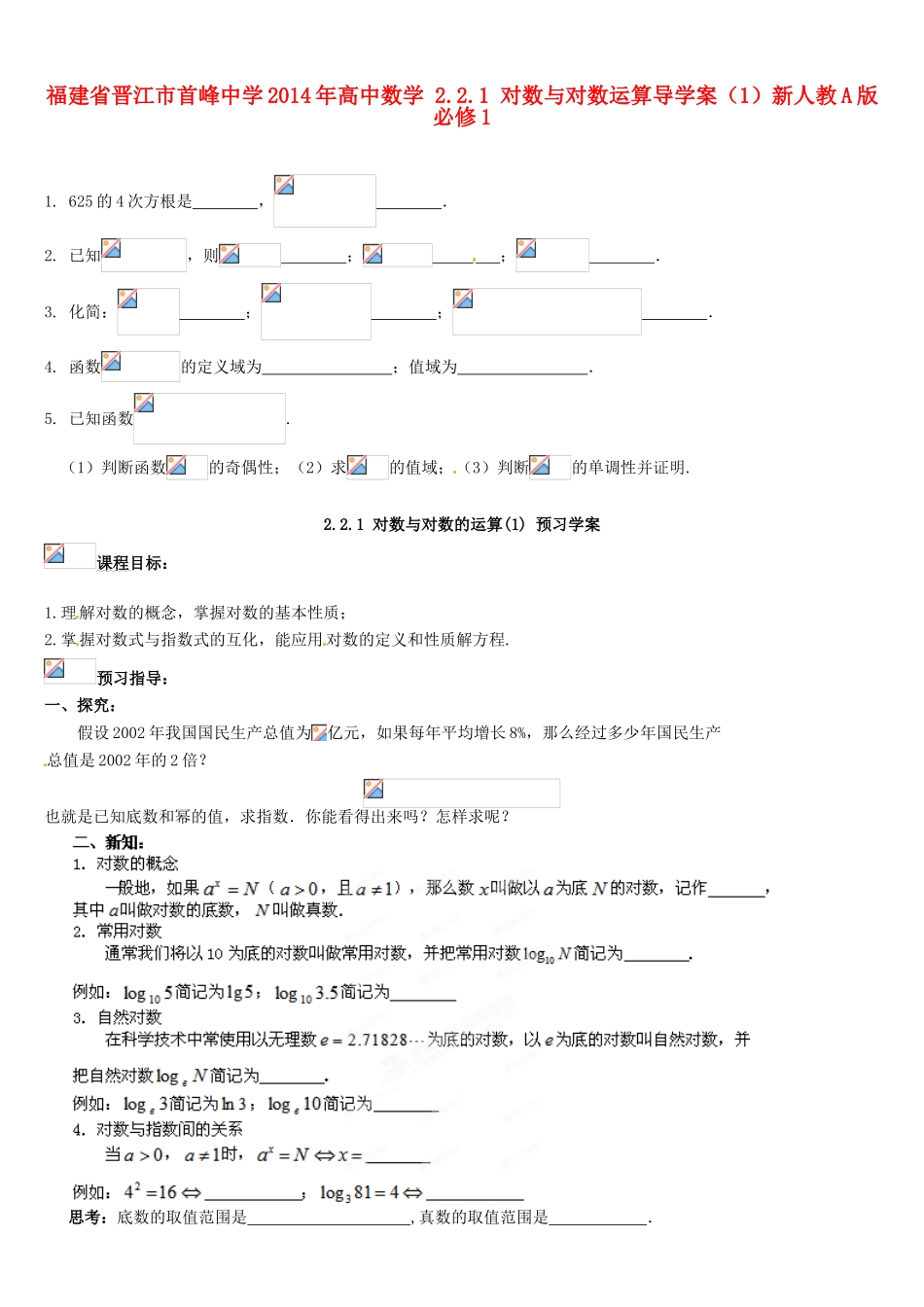 福建省晋江市首峰中学2014年高中数学 2.2.1 对数与对数运算导学案（1）新人教A版必修1_第1页