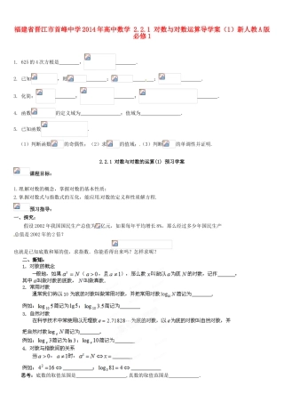 福建省晋江市首峰中学2014年高中数学 2.2.1 对数与对数运算导学案（1）新人教A版必修1