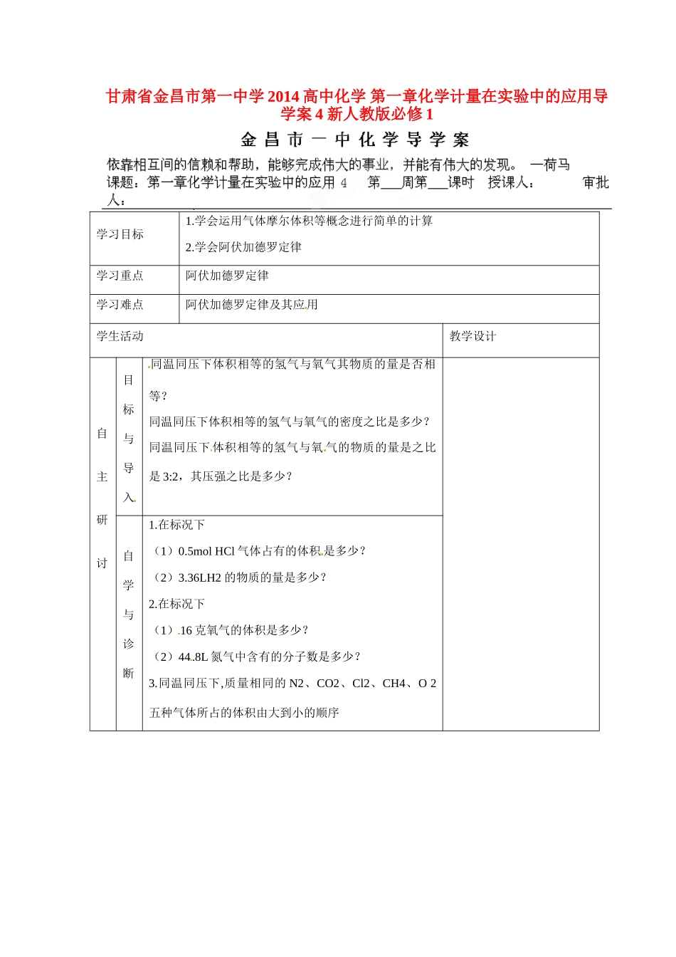 甘肃省金昌市第一中学2014高中化学 第一章化学计量在实验中的应用导学案4 新人教版必修1_第1页