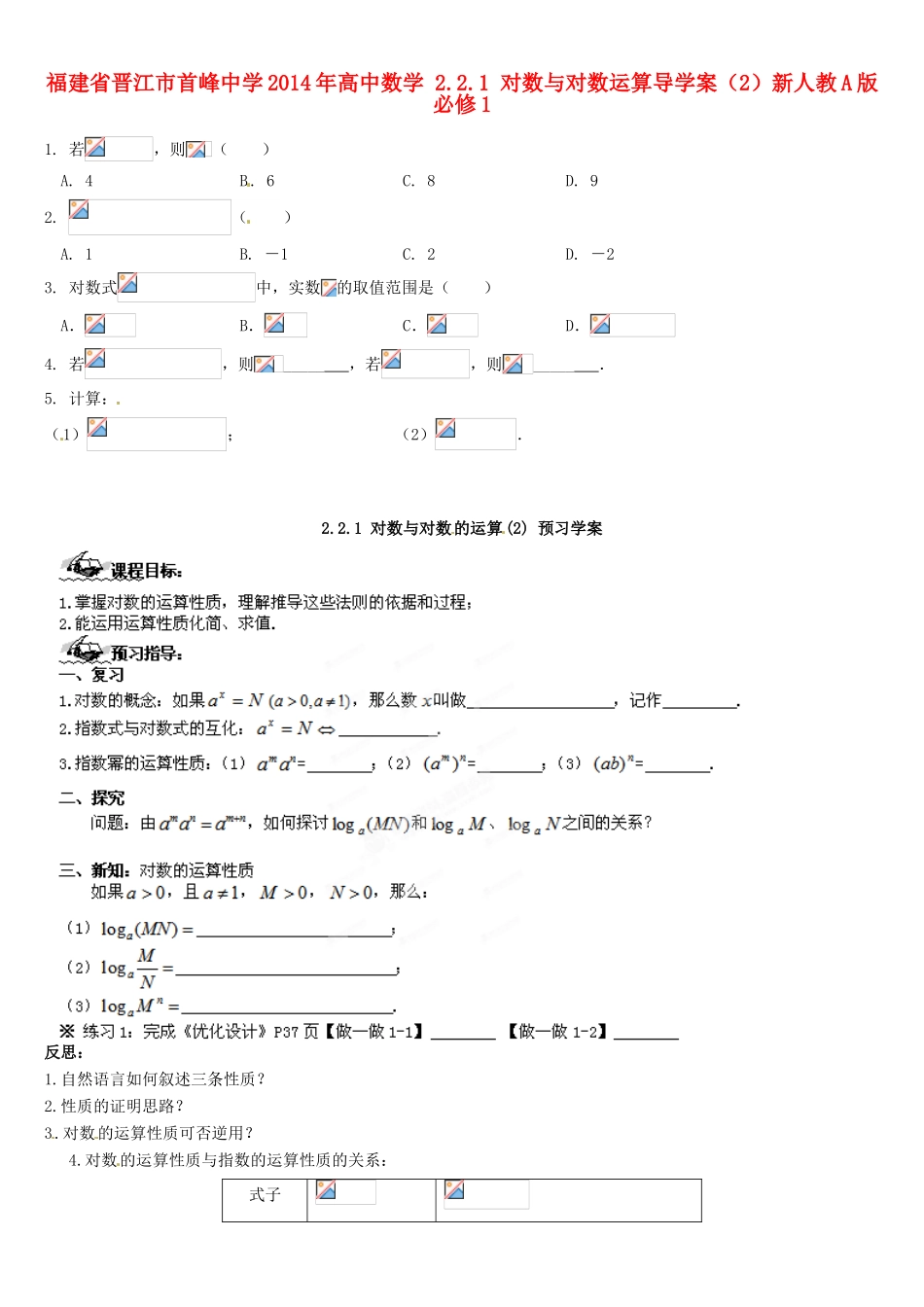 福建省晋江市首峰中学2014年高中数学 2.2.1 对数与对数运算导学案（2）新人教A版必修1_第1页