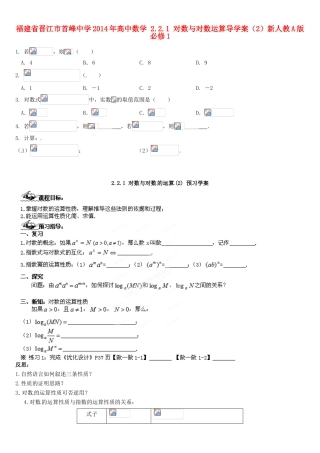 福建省晋江市首峰中学2014年高中数学 2.2.1 对数与对数运算导学案（2）新人教A版必修1
