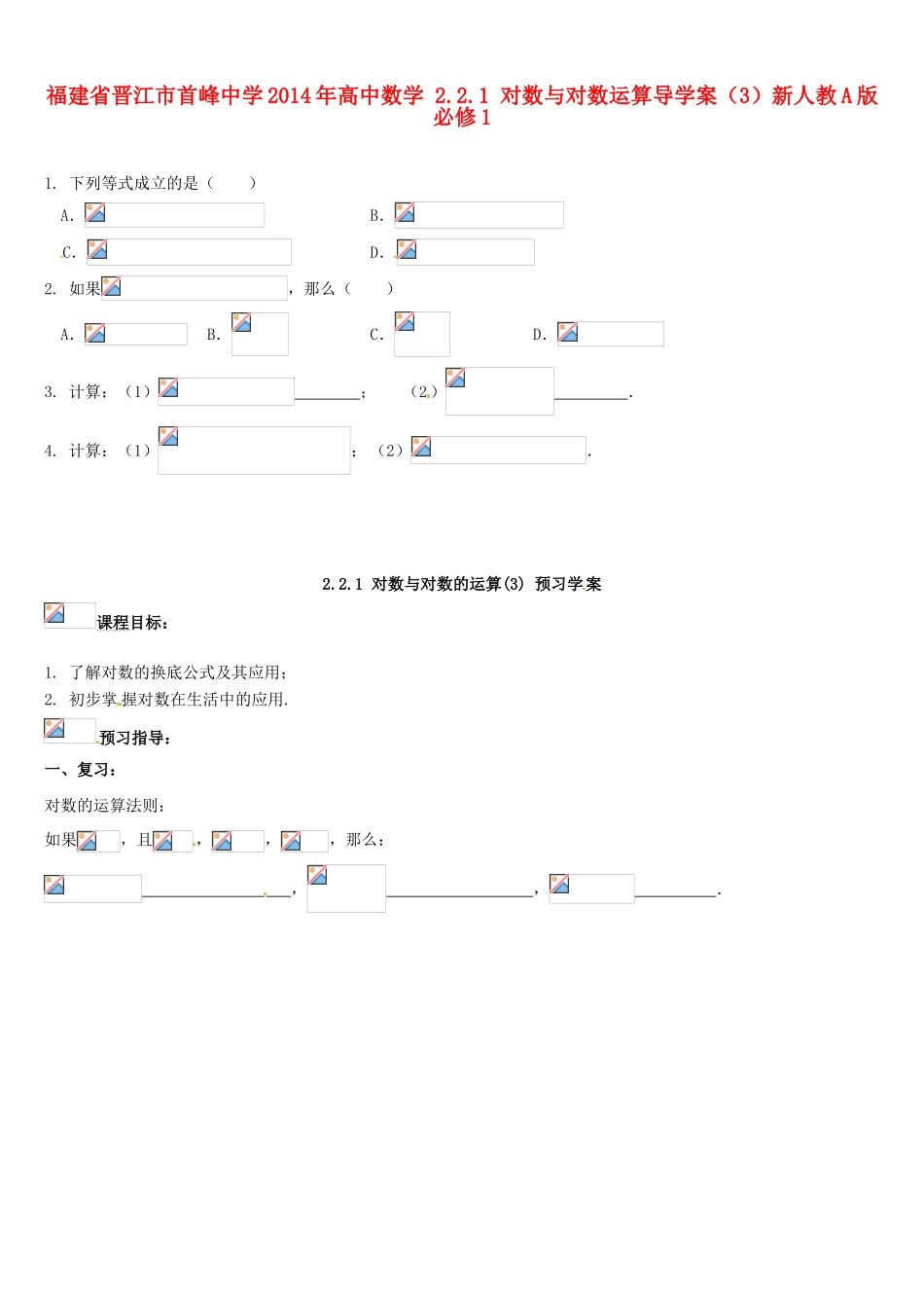 福建省晋江市首峰中学2014年高中数学 2.2.1 对数与对数运算导学案（3）新人教A版必修1_第1页