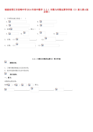 福建省晋江市首峰中学2014年高中数学 2.2.1 对数与对数运算导学案（3）新人教A版必修1