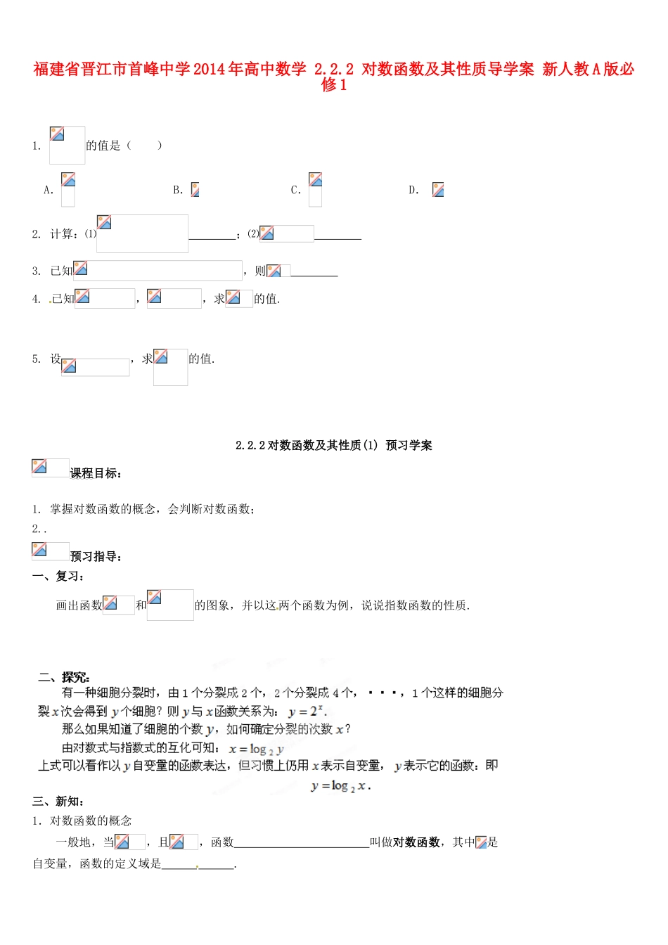 福建省晋江市首峰中学2014年高中数学 2.2.2 对数函数及其性质导学案 新人教A版必修1_第1页