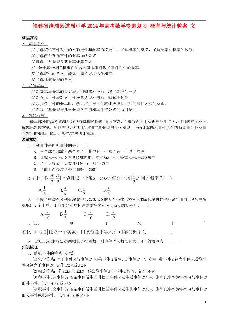 福建省漳浦县道周中学2014年高考数学专题复习 概率与统计教案 文_第1页