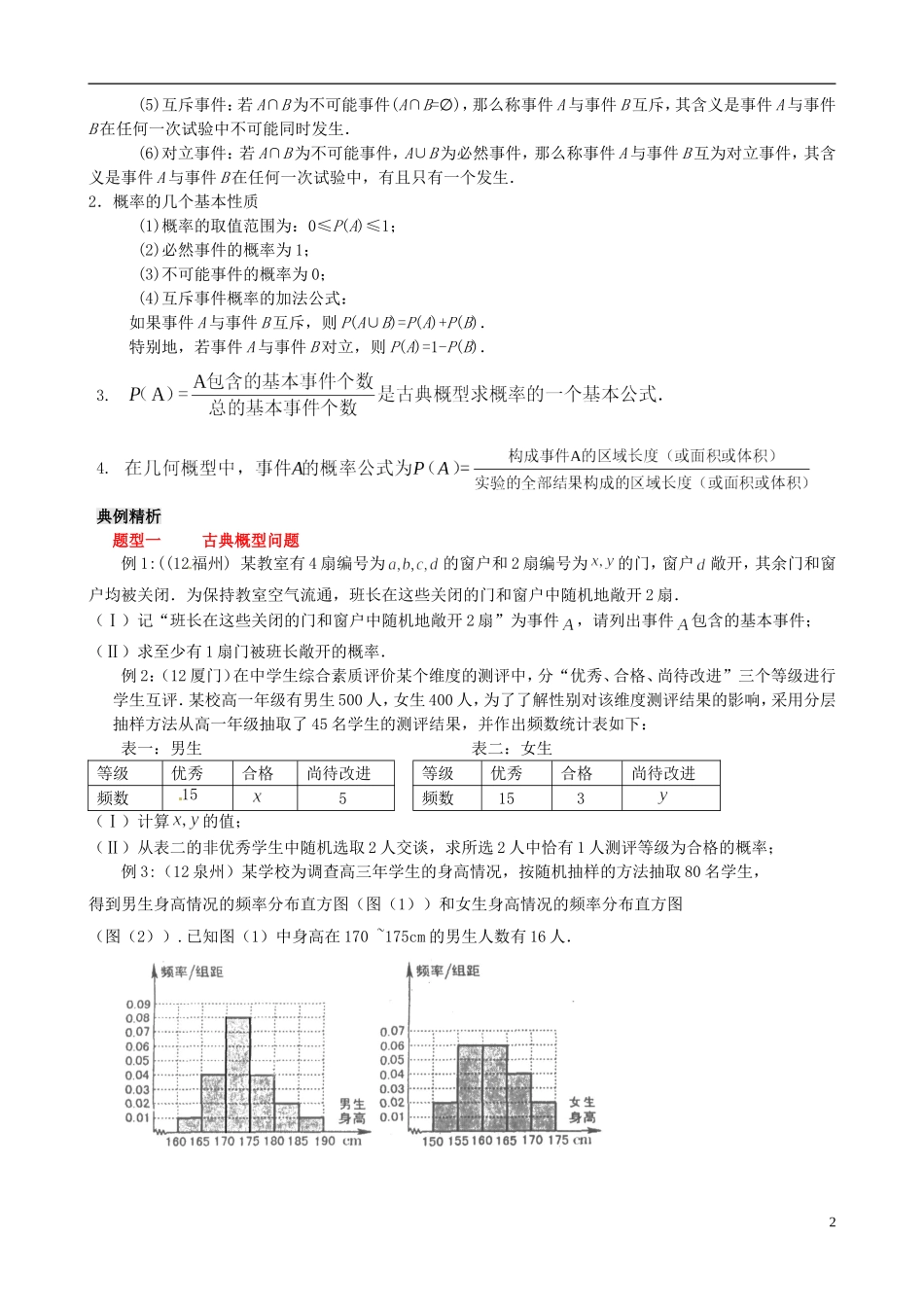 福建省漳浦县道周中学2014年高考数学专题复习 概率与统计教案 文_第2页
