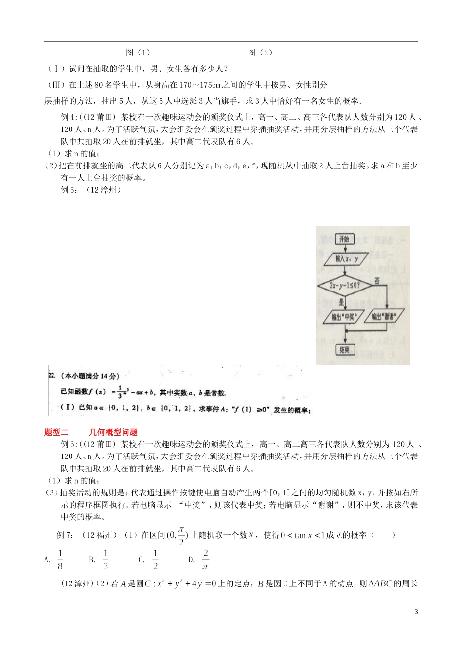 福建省漳浦县道周中学2014年高考数学专题复习 概率与统计教案 文_第3页
